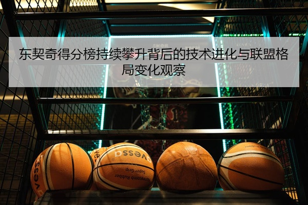 东契奇得分榜持续攀升背后的技术进化与联盟格局变化观察