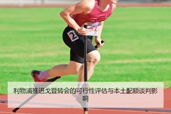 利物浦推进戈登转会的可行性评估与本土配额谈判影响