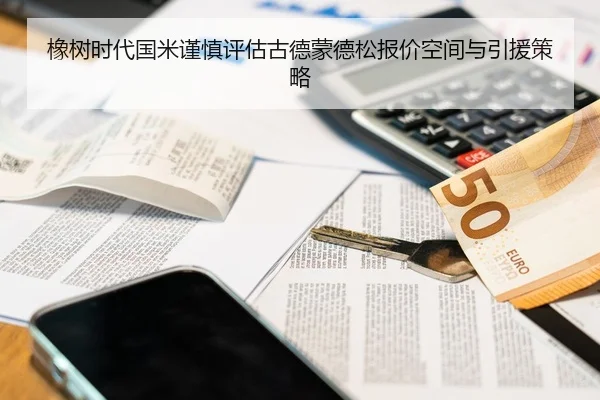 橡树时代国米谨慎评估古德蒙德松报价空间与引援策略